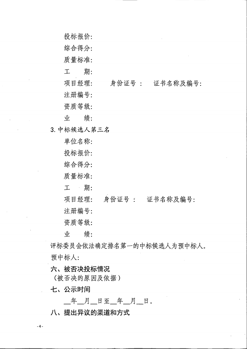 关于扩大中标候选人公示信息范围的通知(1)(1)_03.png